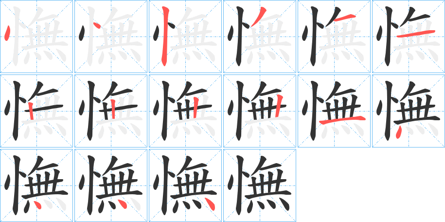 憮字的笔顺