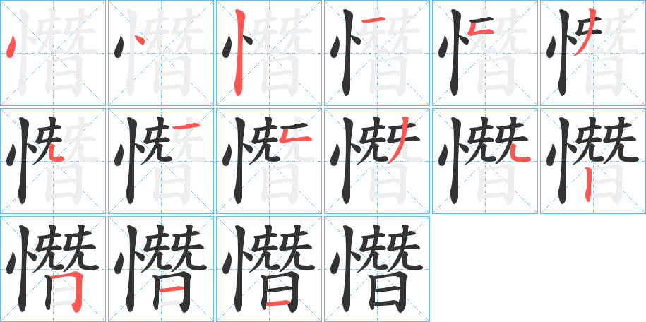 憯字的笔顺