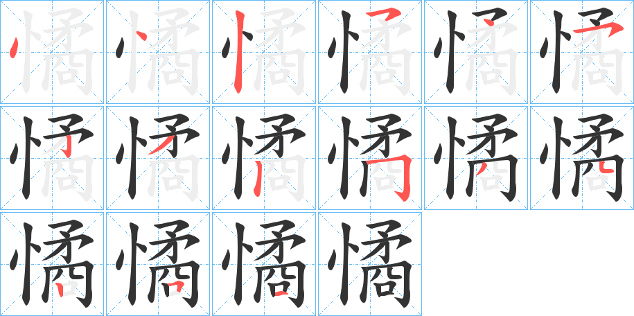 憰字的笔顺