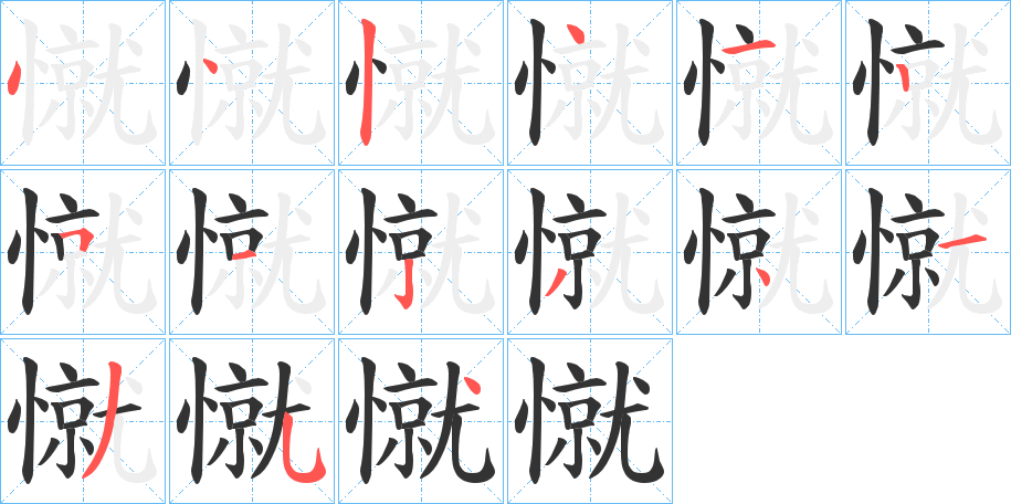 憱字的笔顺
