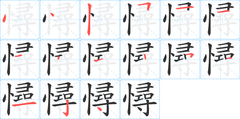憳字的笔顺