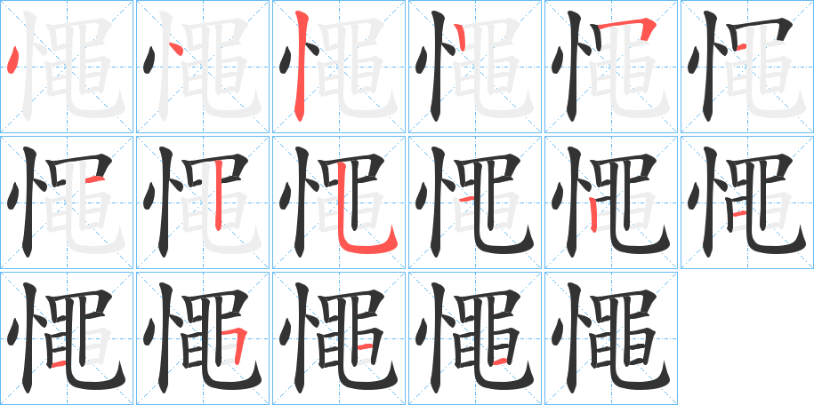 憴字的笔顺