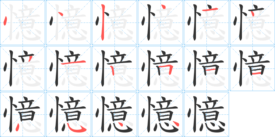 憶字的笔顺
