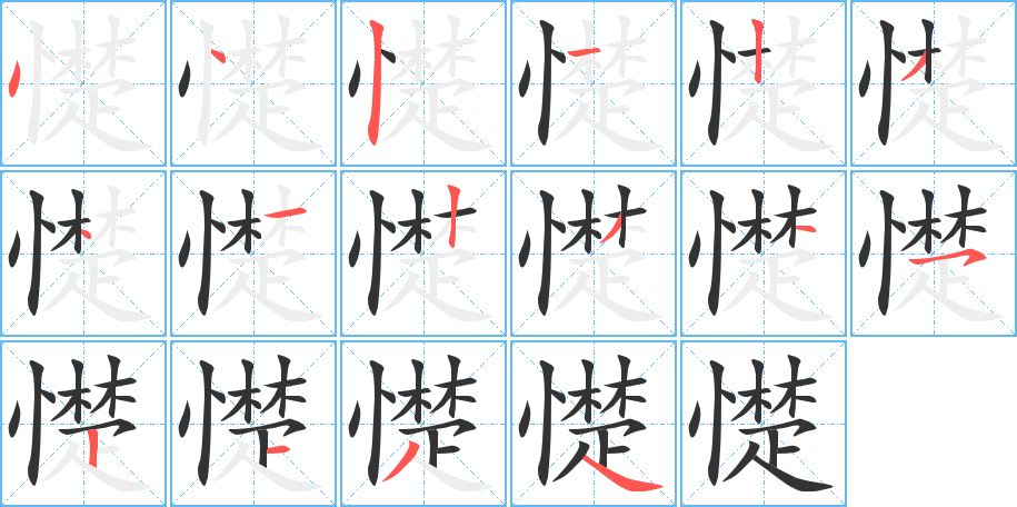 憷字的笔顺