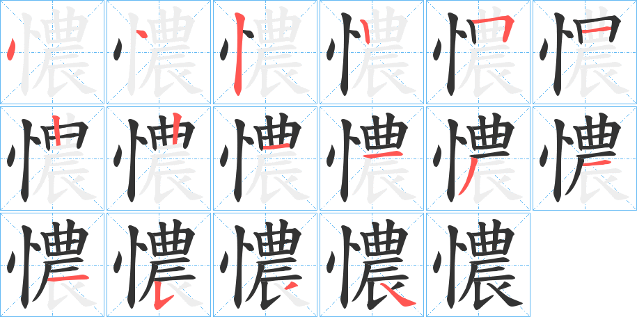 憹字的笔顺