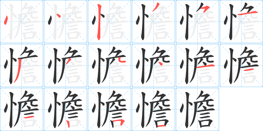 憺字的笔顺