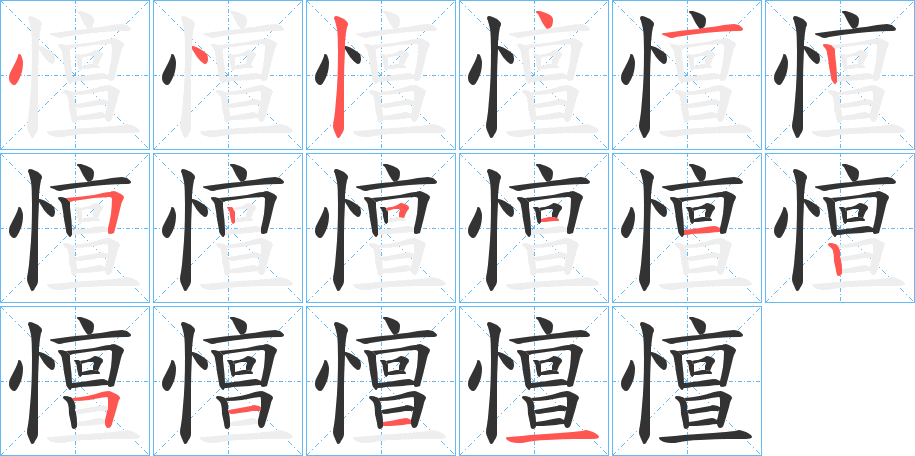 憻字的笔顺