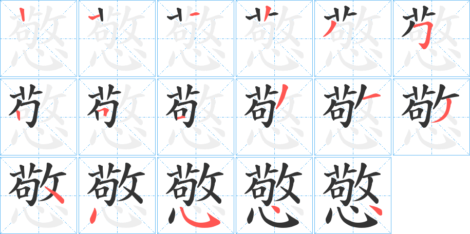 憼字的笔顺
