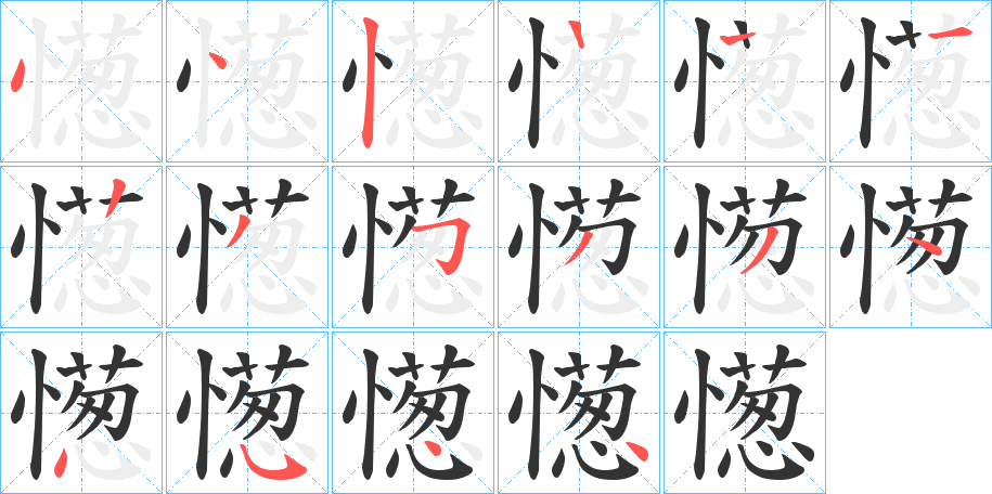 憽字的笔顺