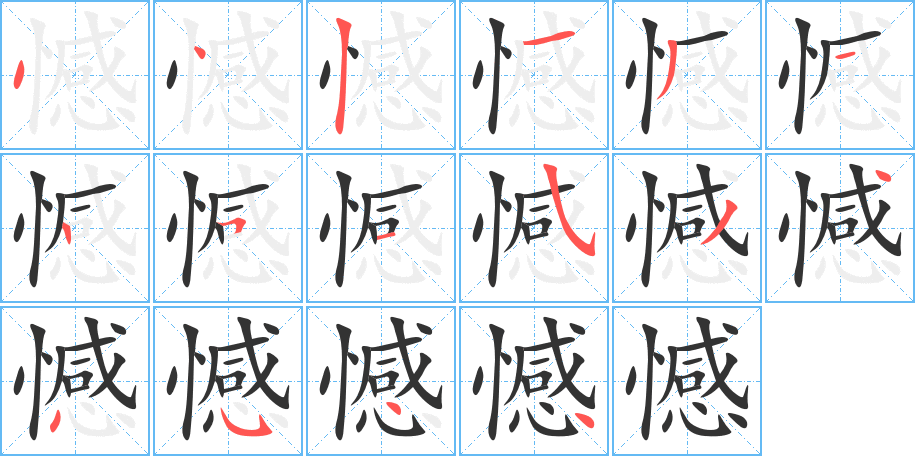 憾字的笔顺