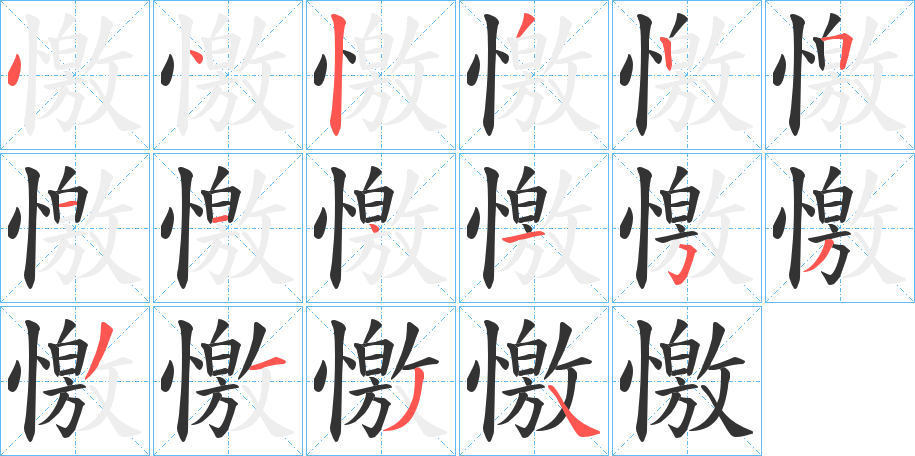 憿字的笔顺