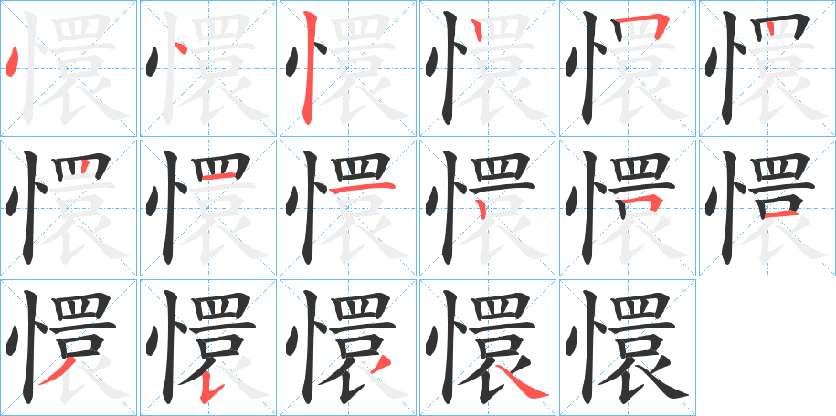 懁字的笔顺