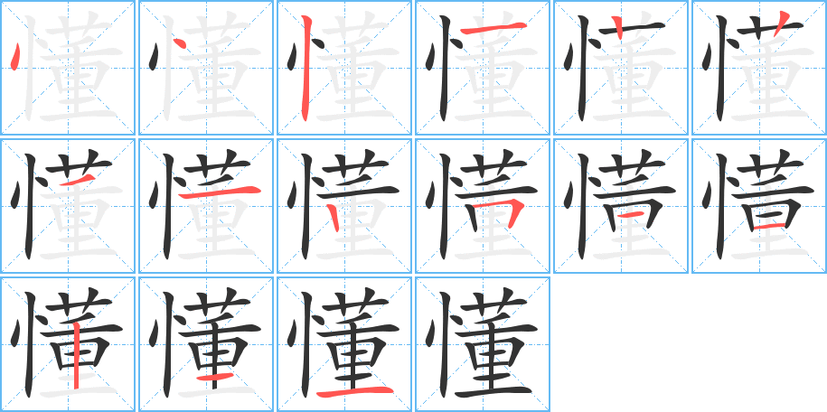 懂字的笔顺