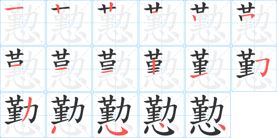 懃字的笔顺