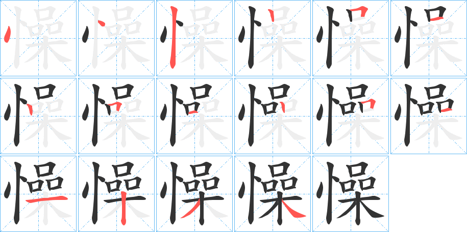懆字的笔顺