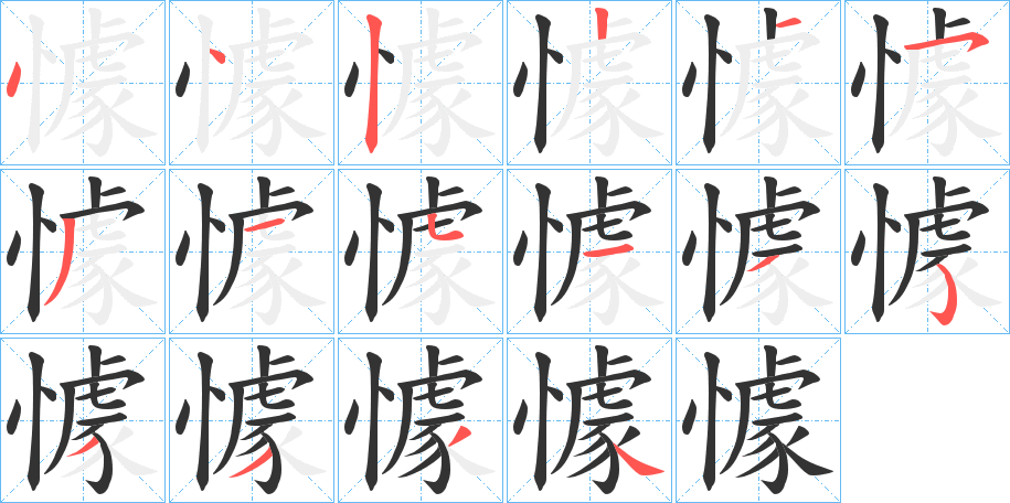 懅字的笔顺