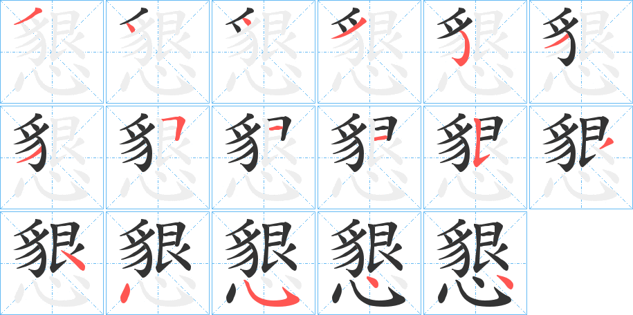 懇字的笔顺