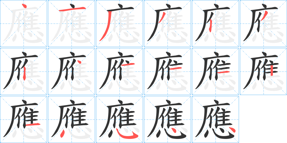 應字的笔顺