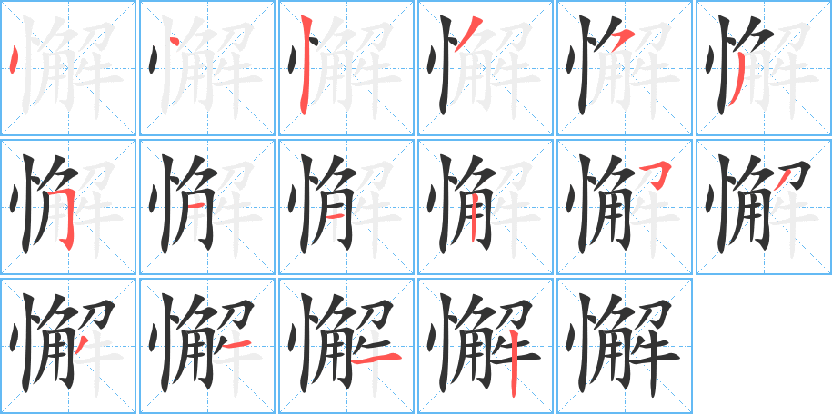 懈字的笔顺