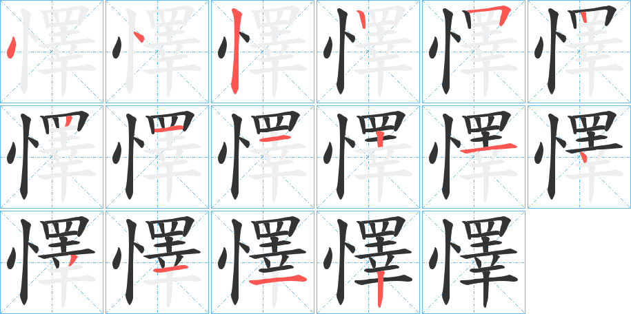 懌字的笔顺