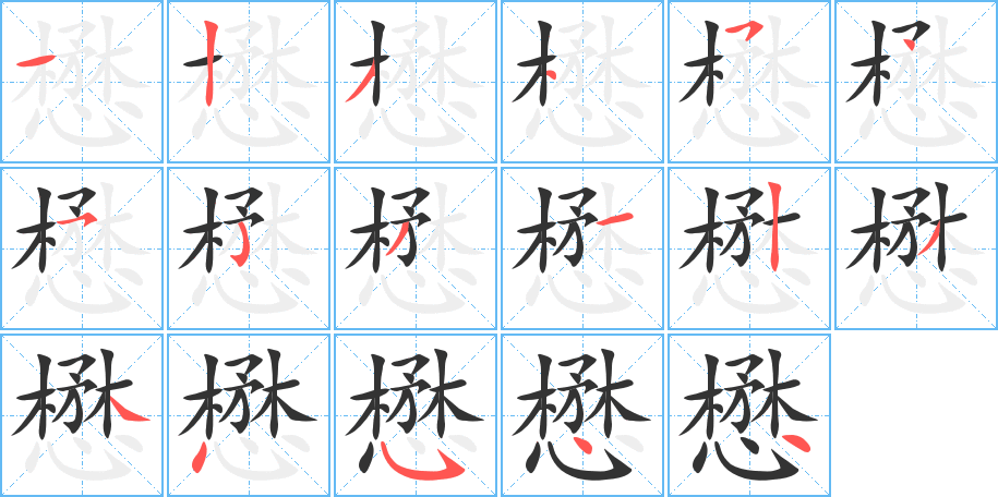 懋字的笔顺