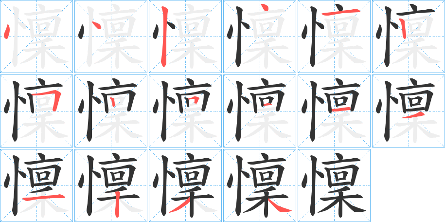 懍字的笔顺