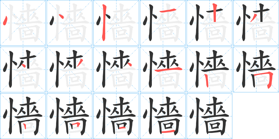 懎字的笔顺