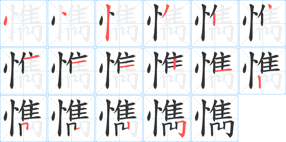 懏字的笔顺