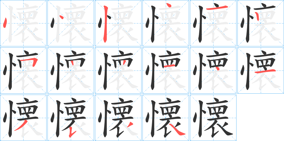 懐字的笔顺