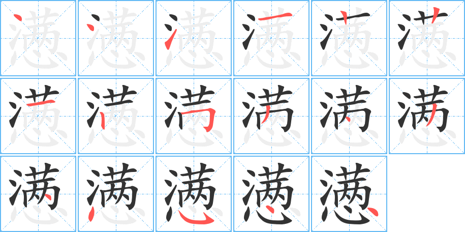 懑字的笔顺