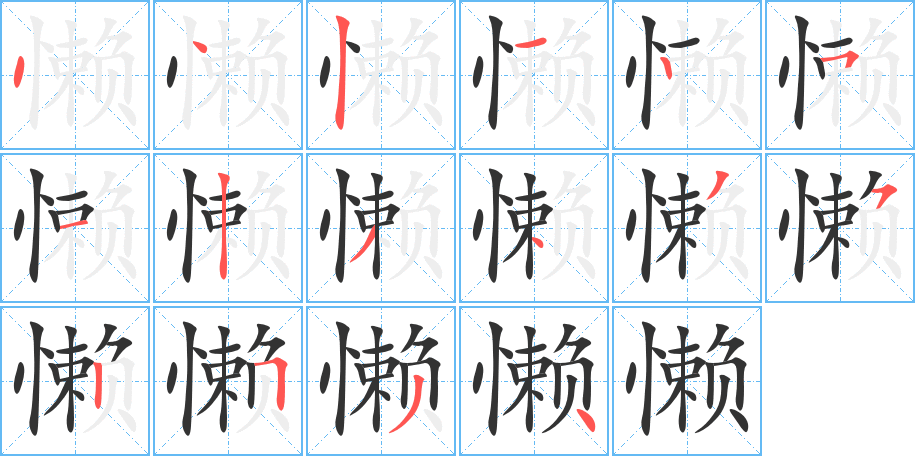 懒字的笔顺