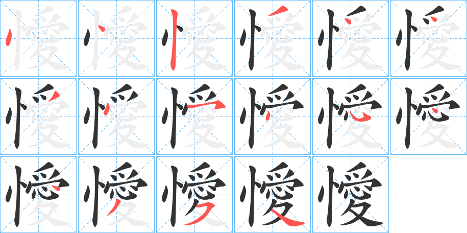 懓字的笔顺