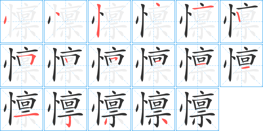 懔字的笔顺