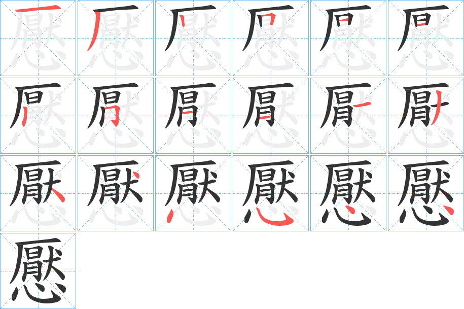 懕字的笔顺