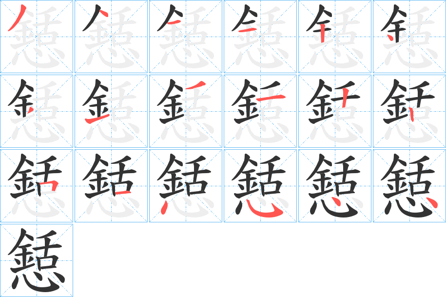 懖字的笔顺