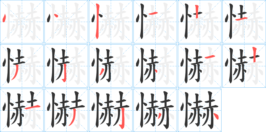 懗字的笔顺