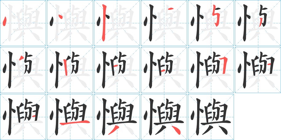懙字的笔顺