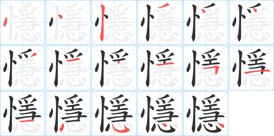 懚字的笔顺