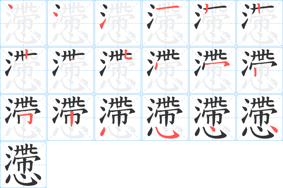懘字的笔顺