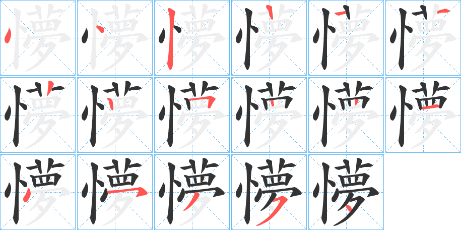 懜字的笔顺