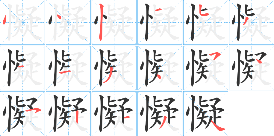 懝字的笔顺