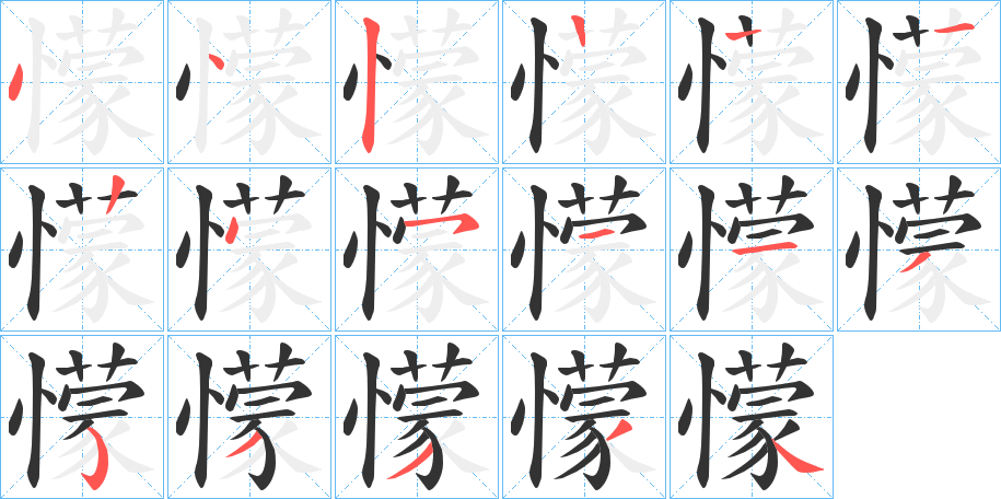 懞字的笔顺
