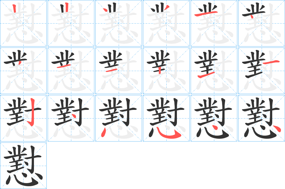 懟字的笔顺