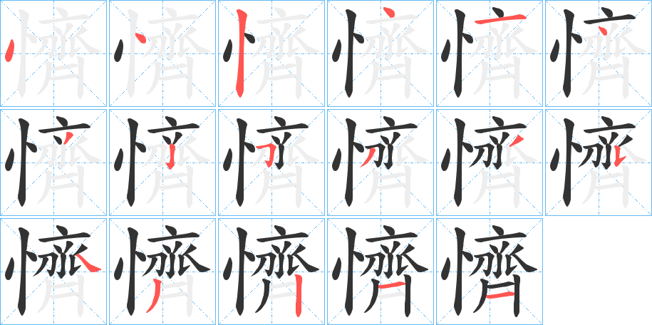 懠字的笔顺