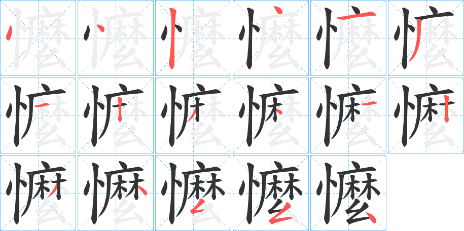 懡字的笔顺