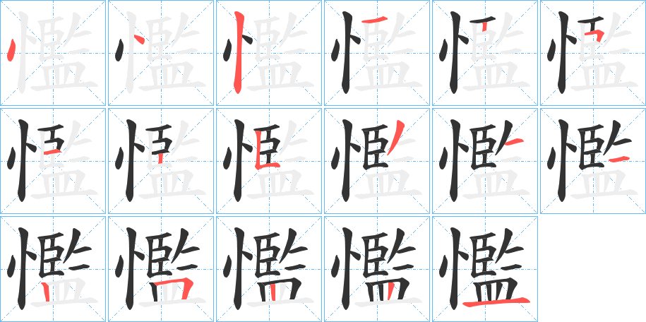 懢字的笔顺