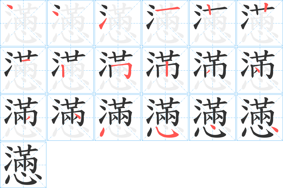 懣字的笔顺