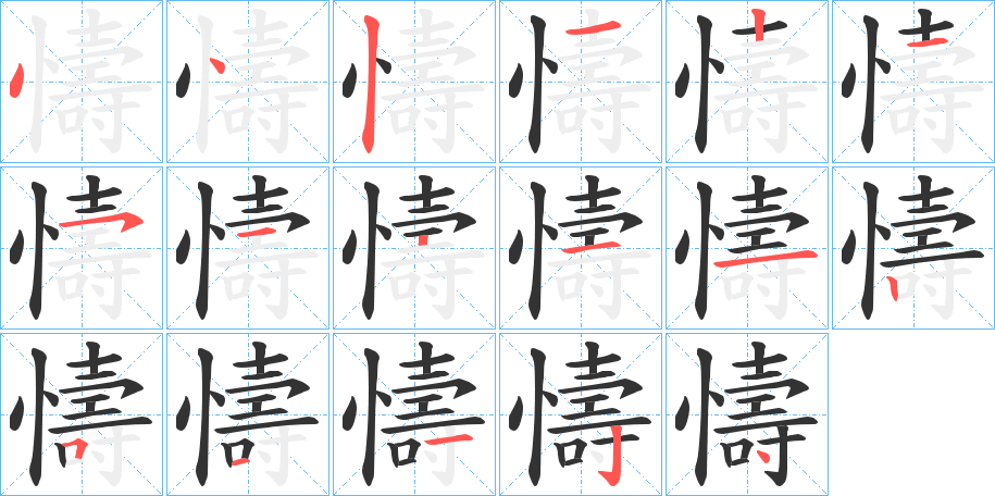 懤字的笔顺