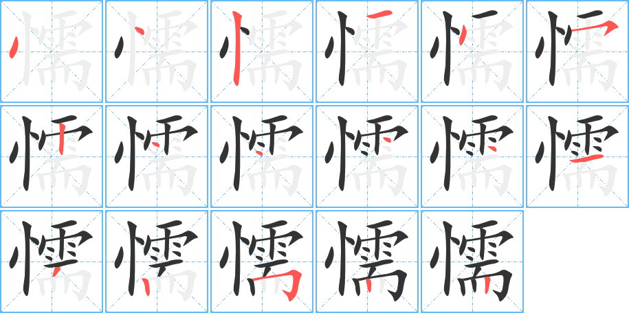 懦字的笔顺
