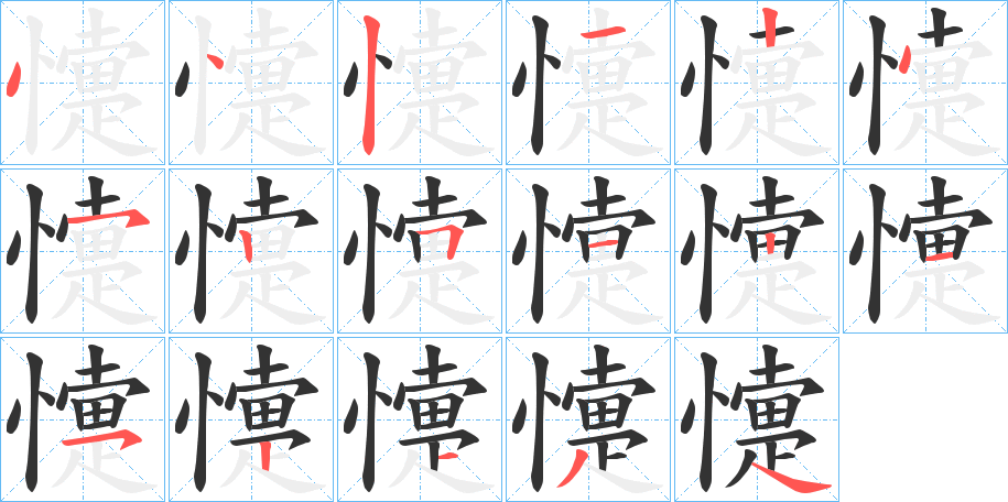 懥字的笔顺
